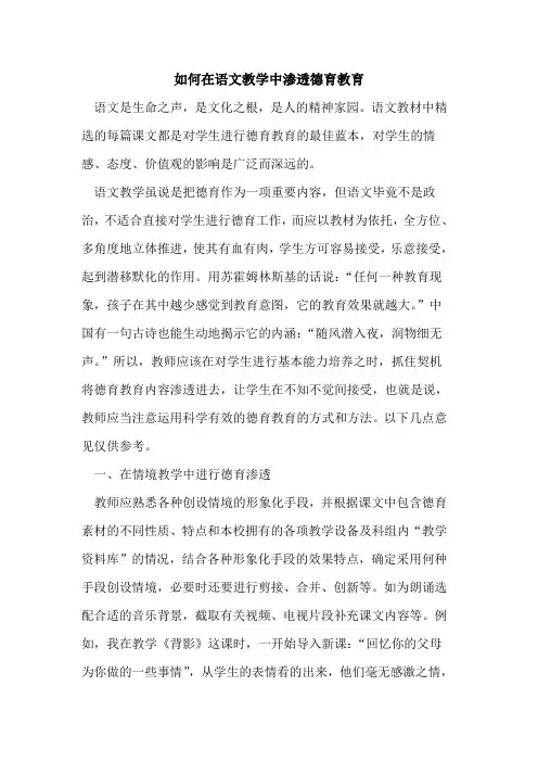 如何在语文教学中渗透德育教育