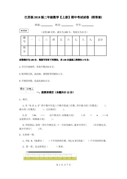 江苏版2019版二年级数学【上册】期中考试试卷 (附答案)