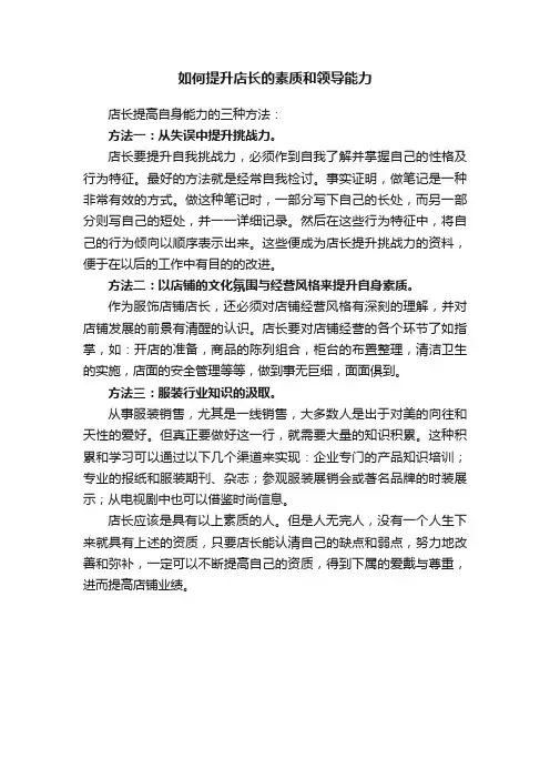 如何提升店长的素质和领导能力