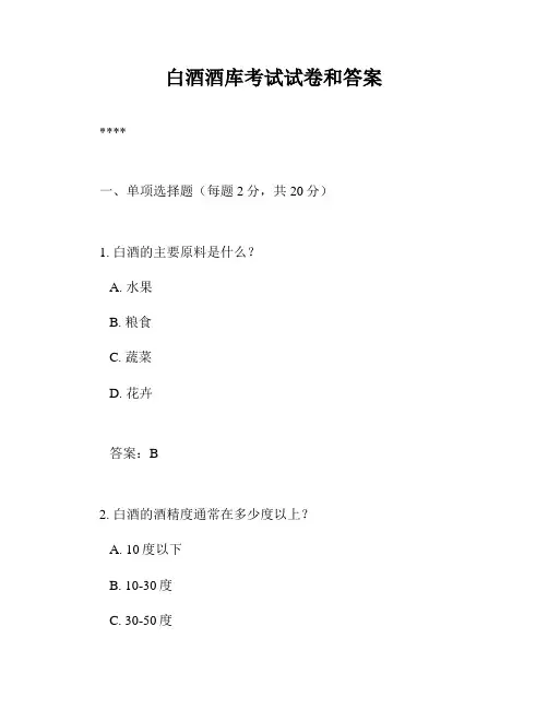 白酒酒库考试试卷和答案