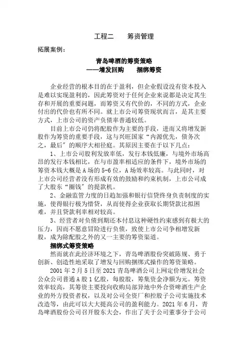 会计专业《拓展案例：青岛啤酒的筹资策略4》