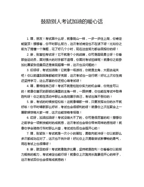 鼓励别人考试加油的暖心话