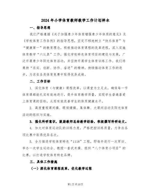 2024年小学体育教师教学工作计划样本(4篇)