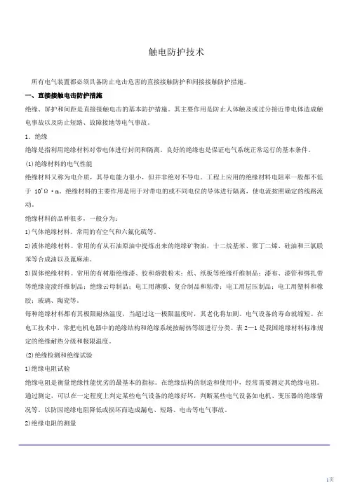 触电防护技术