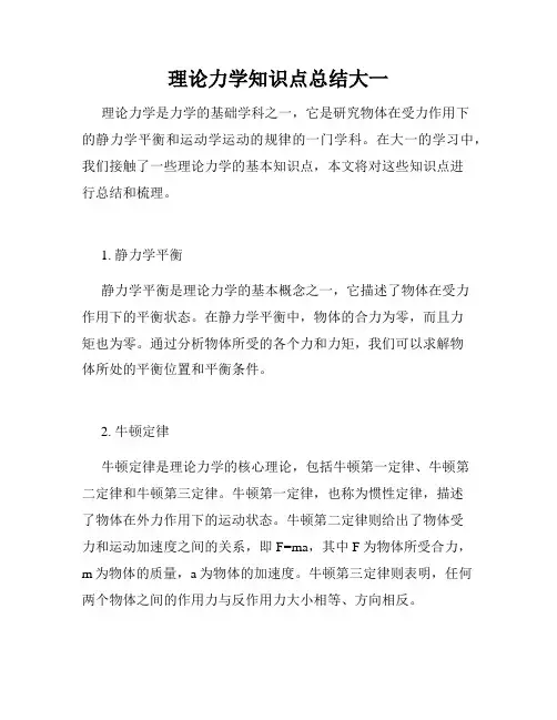 理论力学知识点总结大一