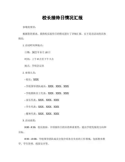 校长接待日情况汇报