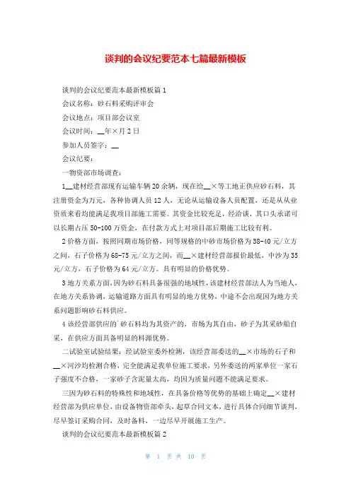 谈判的会议纪要范本七篇最新模板