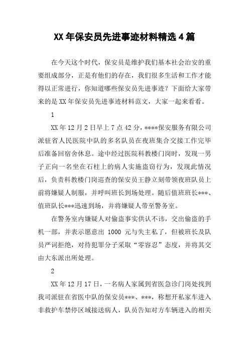 XX年保安员先进事迹材料精选4篇
