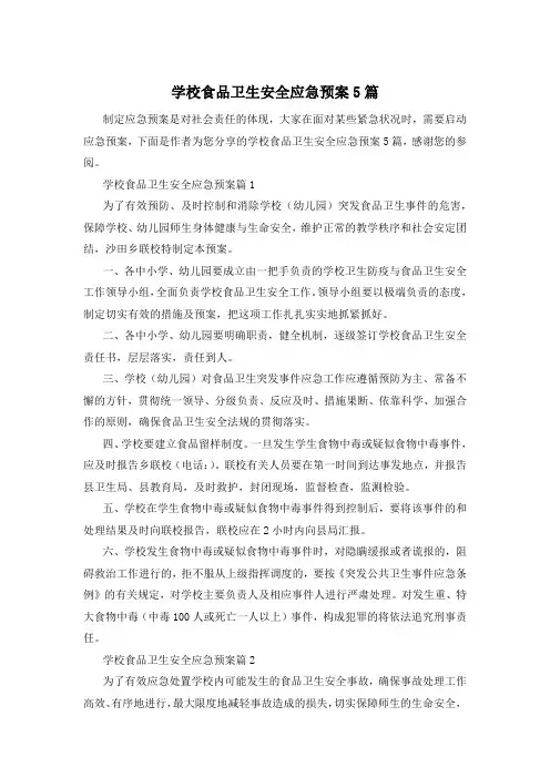 学校食品卫生安全应急预案5篇
