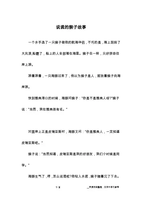 说谎的猴子故事