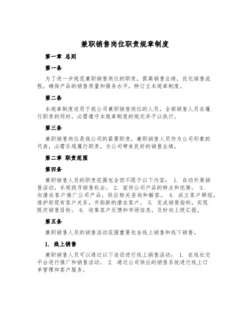 兼职销售岗位职责规章制度