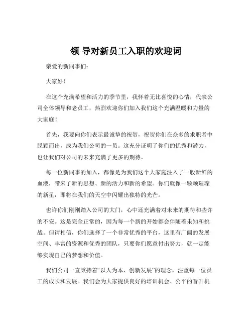 领 导对新员工入职的欢迎词