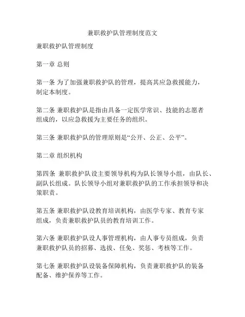 兼职救护队管理制度范文