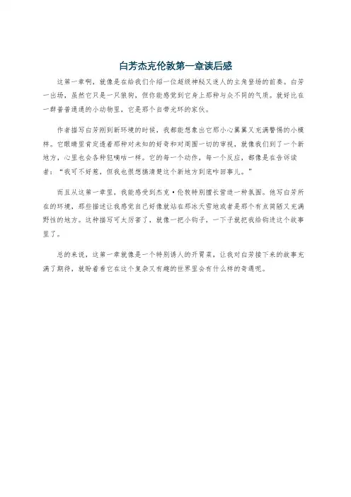 白芳杰克伦敦第一章读后感