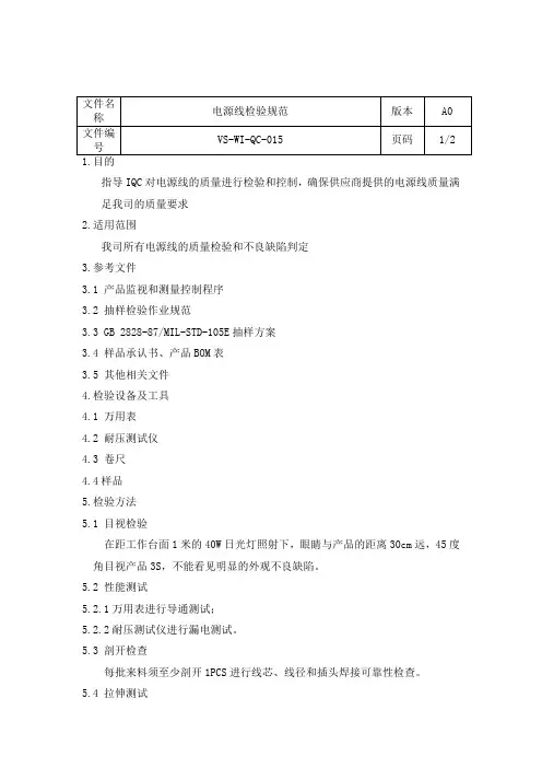 电源线来料检验指导书2