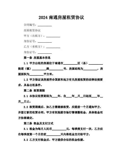 2024南通房屋租赁协议