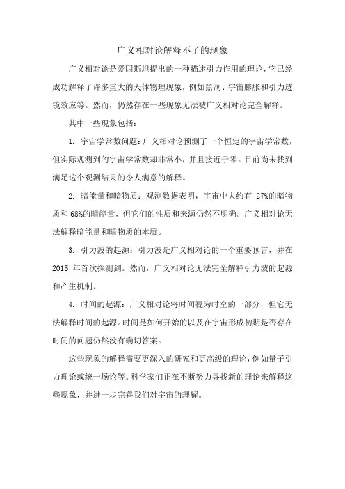 广义相对论解释不了的现象