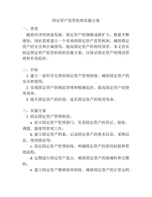 固定资产监管机制实施方案