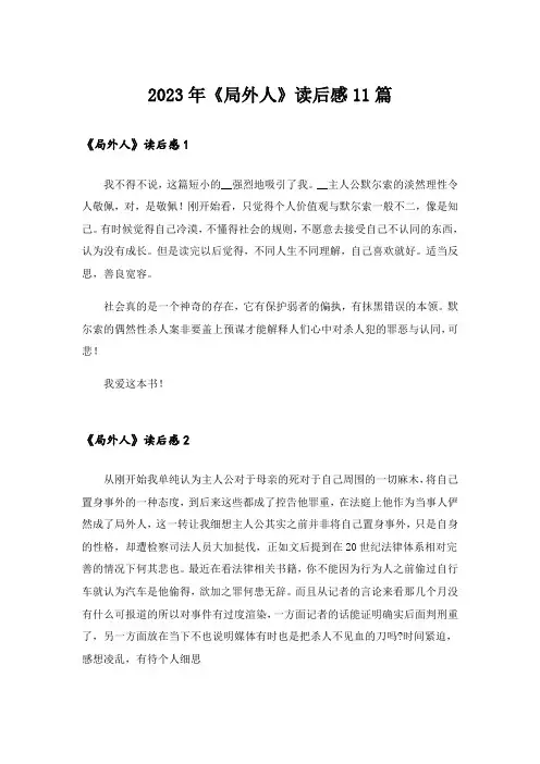 2023年《局外人》读后感11篇