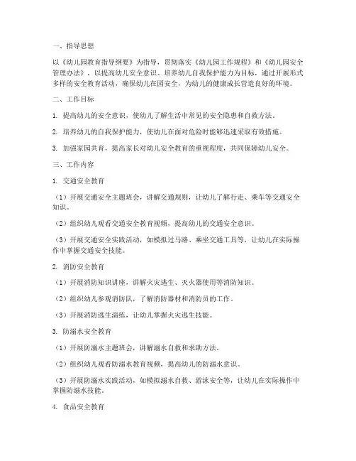 大二班安全教育工作计划