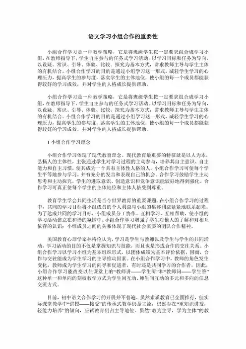 语文学习小组合作的重要性