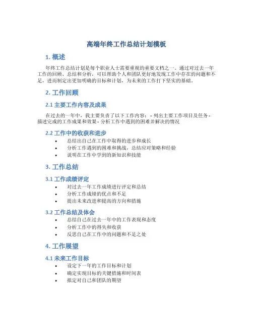 高端年终工作总结计划模板