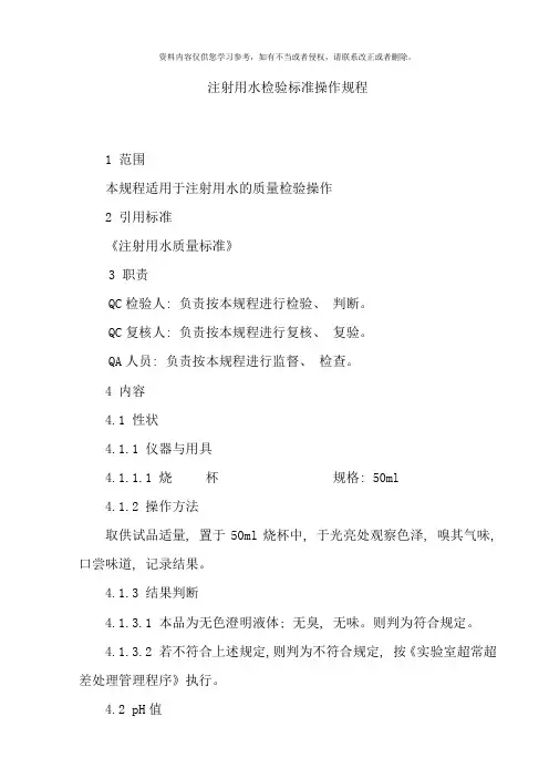注射用水检验标准操作规程样本