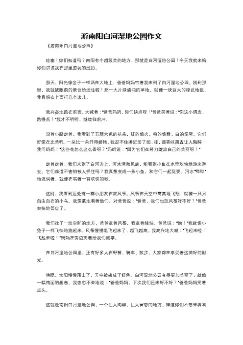 游南阳白河湿地公园作文