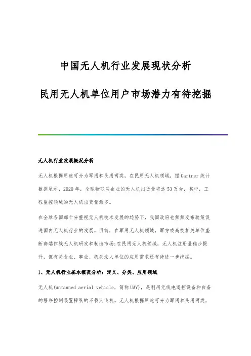中国无人机行业发展现状分析-民用无人机单位用户市场潜力有待挖掘