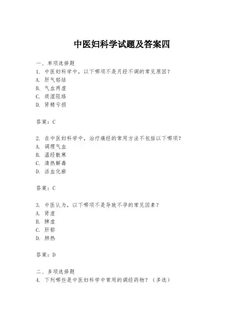 中医妇科学试题及答案四