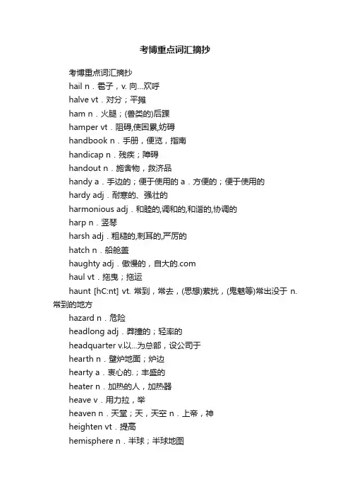 考博重点词汇摘抄