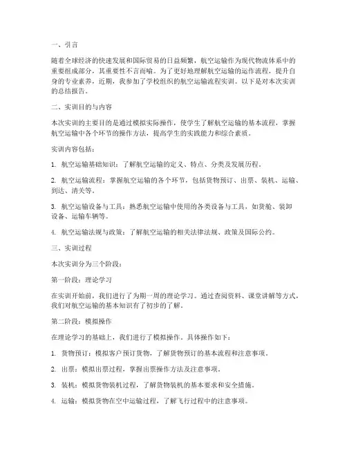 航空运输流程实训报告