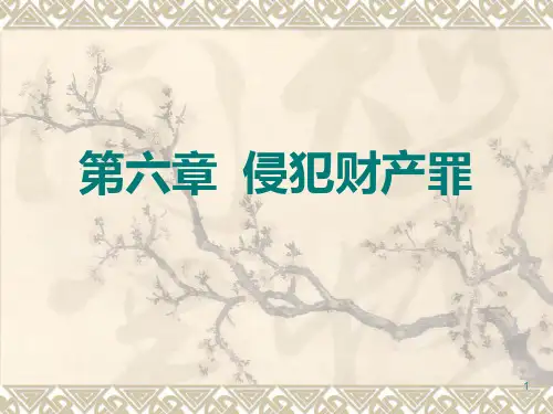 侵犯财产罪PPT课件