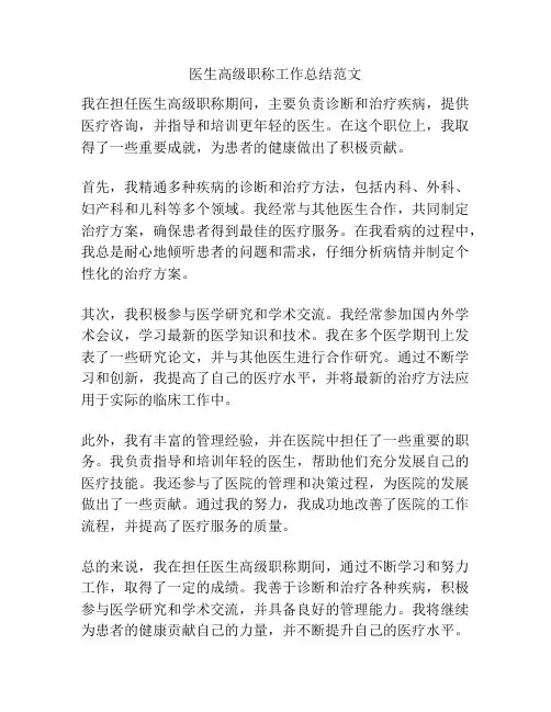 医生高级职称工作总结范文