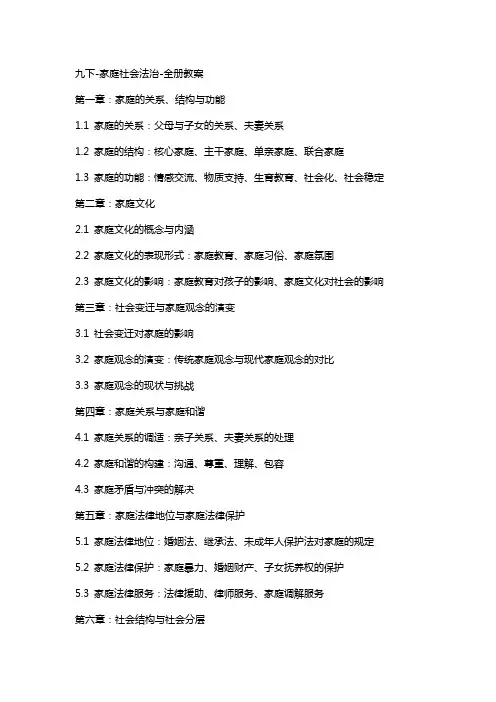 九下家庭社会法治全册教案