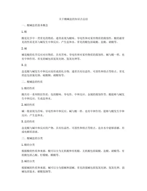 关于酸碱盐的知识点总结