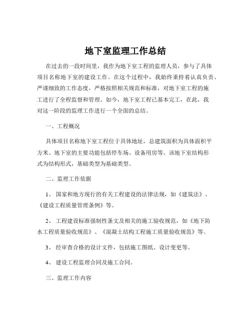 地下室监理工作总结