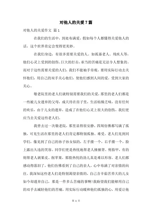 对他人的关爱7篇