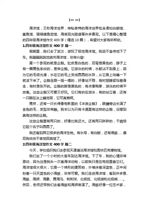 四年级海洋馆作文400字（精选10篇）