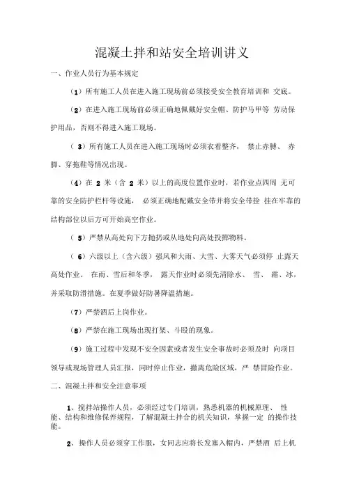 拌合站安全培训讲义