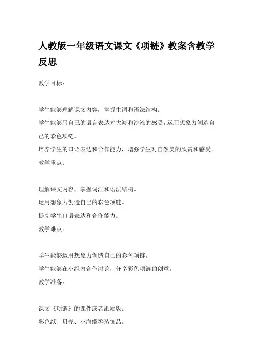 人教版一年级语文课文《项链》教案含教学反思