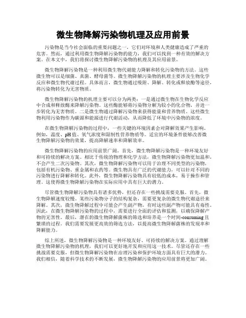 微生物降解污染物机理及应用前景