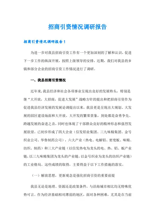招商引资情况调研报告