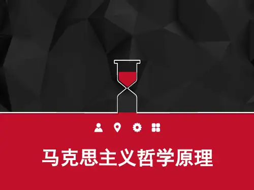马克思主义哲学原理 PPT