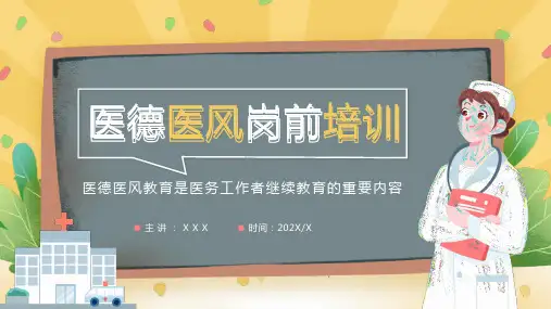 医德医风岗前培训PPT