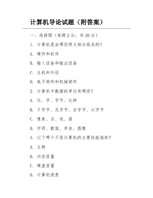计算机导论试题(附答案)