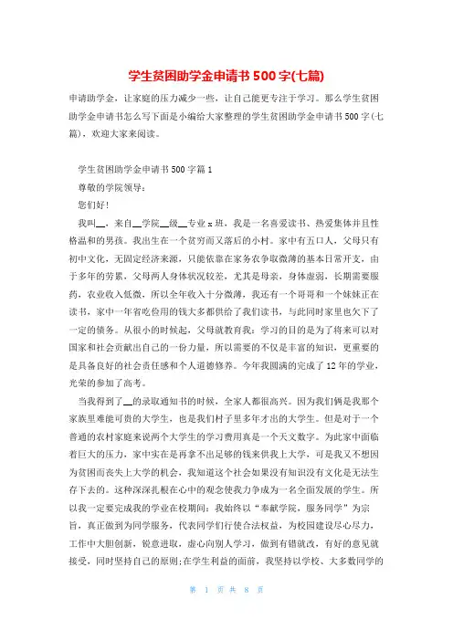 学生贫困助学金申请书500字(七篇)