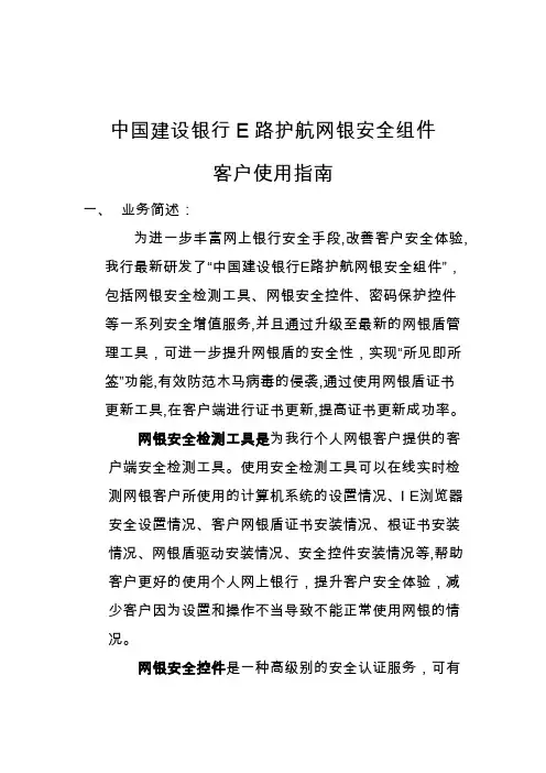 中国建设银行E路护航网银安全组件 客户使用指南