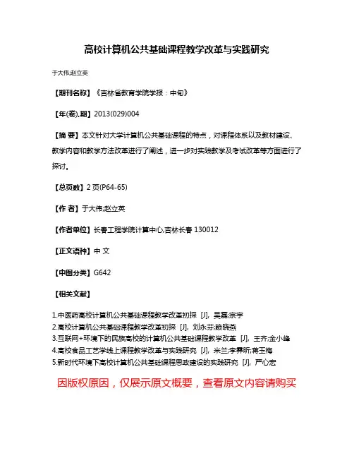 高校计算机公共基础课程教学改革与实践研究