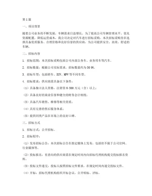公司招标采购汽车(3篇)